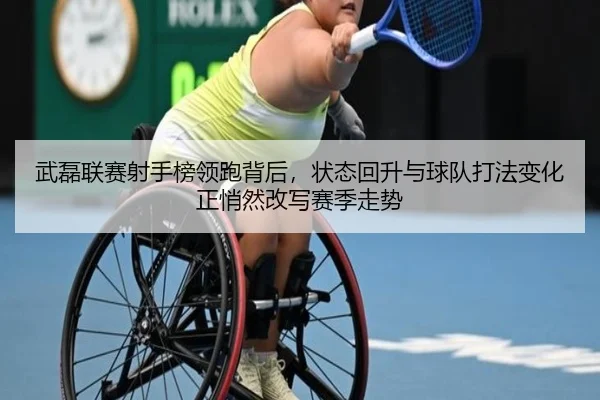 武磊联赛射手榜领跑背后，状态回升与球队打法变化正悄然改写赛季走势